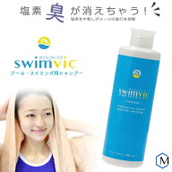 swimvic 250ml 塩素除去シャンプー （プール・スイミング用）NK_NO スイムヴィック【返品・交換不可】