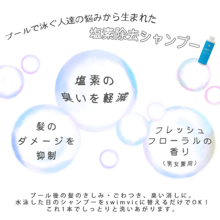 楽天市場 塩素除去シャンプー プール スイミング用 スイムヴィック Swimvic 250ml 水着屋