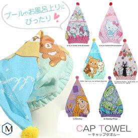 キャラクターキャップタオル ヘアキャップ／吸水・速乾 CAPTOWEL