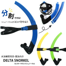 【送料無料】分割式センターマウントシュノーケル MIHORO DELTA【水泳練習用具】[NKPS_NO] スノーケル（水泳・競泳向き）【返品・交換不可】DELTASNORKEL