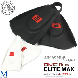（在庫限り）DMC フィン エリートMAX （左右セット） 【水泳練習用具】足ヒレ [NKPS_NO] （競泳向き）DMC FINS ELITE MAX [DMC-03]