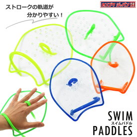 スイムパドル クリアパドル【水泳練習用具】（小・中・大）（左右セット）センゴクジャパン SWIM PADDLES