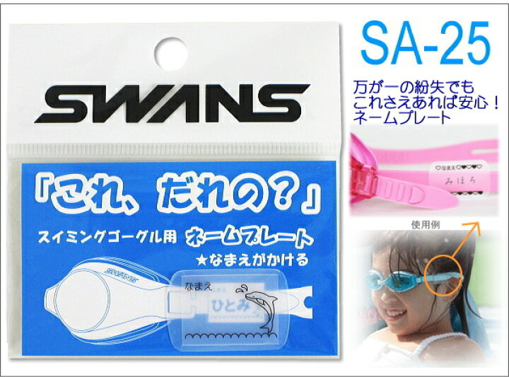 楽天市場 ゴーグル用ネームプレート Swans スワンズ 子供 名前 水泳 プール スクール 水中 Sa 25 水着屋