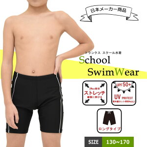 ＼＼50％OFFクーポン／／【リニューアル前-スペシャルクーポン】スクール水着 子供 水着 キッズ 男の子 トランクス 