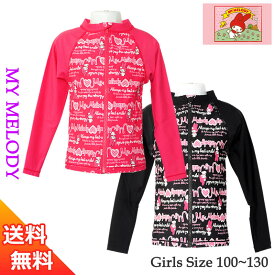 キッズ ラッシュガード 長袖 キッズ 水着 女の子 子供 ジュニア スクール UVカット 送料無料 My Melody マイ メロディー 100 110 120