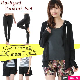 水着 レディース ラッシュガード セット 体型カバー レギンス セットアップ ショートパンツ レギンス 4点セット 送料無料 ママ水着 大きいサイズ セパレート ラッシュガードセット 30代 40代 50代 大人 女子 セット水着 おしゃれ 水着レディース 9M 11L 13L