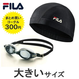 【FILA大きいキャップ!300円追加でゴーグル】 スイムキャップ スイミングキャップ 大人 レディース ロングヘア 大人用 おしゃれ FILA 大きいサイズ 女の子 水泳帽子 男女兼用 子供 子ども こども メンズ レディース 送料無料 ゴーグル 水泳 大人 水中メガネ スイミング