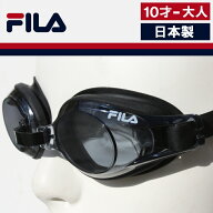 【大人の顔にフィット FILAゴーグル 日本製 UVカット 曇り止め】 ゴーグル 水泳 大人 水中メガネ スイミ…