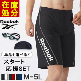 【処分価格】リーボック フィットネス水着 メンズ 水着 メンズ水着 競泳 ブランド 大きいサイズ セット スイムキャップ ゴーグル ゆったり スイムウェア スイムパンツ スイミングパンツ 水泳パンツ スイミング 男性 水中ウォーキング 高校生男子水着 m l ll 3l 4l 5l