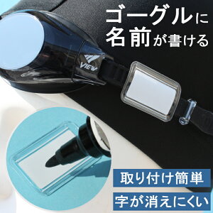 お名前プレート ゴーグル 名前 付け タグ プレート 防水 水中ゴーグル 水中メガネ スイミング 水泳 プール