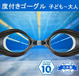 子供から大人まで使える 度付き ゴーグル 水泳 メンズ レディース ジュニア キッズ クッション 子ども セット 男性用 女性用 中学生 小学生 プール 水中メガネ スイミングゴーグル