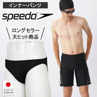 speedo スピード 水着 ショーツ インナー 透け防止 インナーショーツ アンダーショーツ メンズ SD97U80 …