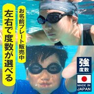 【強度数-10.0専用】度付き ゴーグル 水泳 お名前プレート メンズ レディース ジュニア キッズ クッショ…