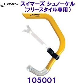 フィニス FINIS【2024SS】スイマーズ シュノーケル (フリースタイル専用） 105001 イエロー
