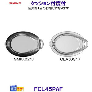 スワンズ SWANS 水泳用クッション付度付レンズ FCL-45PAF クッション有り 組み立てスイムゴーグル用レンズ FCL45PAF /2025SS