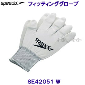 スピード speedo 【2024FW】 フィッティング グローブ 水着着用グローブ 手袋 SE42051 W ホワイト