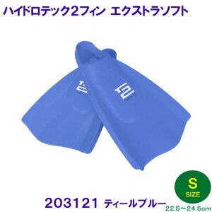 ハイドロテック2フィン エクストラソフト 203121 ティールブルー Sサイズ(22.5〜24.5cm) ソルテック SOLTEC 水泳 足ヒレ 競泳 足ひれ トレーニング 練習用 EXTRAソフト