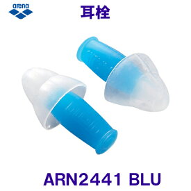 アリーナ arena 耳栓 イヤープラグ ARN2441 BLU ブルー 青 水泳用　/2024FW