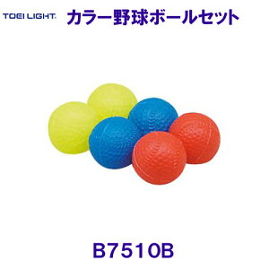 トーエイライトTOEILIGHT【2023SS】カラー野球ボールセット B7510B