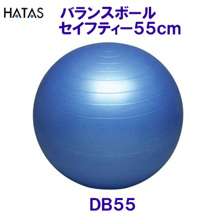 楽天市場】ハタ HATAS バランスボールセイフティー 55cm ブルー DB55 安全性に優れたボディーボール /2022SS : 水着ショップ  ベタートゥモロー