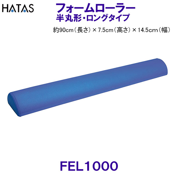 ハタ HATAS フォームローラー 半丸型 ロングタイプ FoamRoller FEL1000 ストレッチ用エクササイズポール  2023SS
