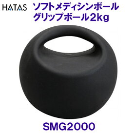 ハタHATAS【2024SS】ソフトメディシン グリップボール 2kg SMG2000