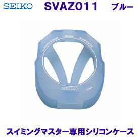 スイミングマスター 専用シリコンケース SEIKO セイコー SVAZ011 ブルー/2024SS