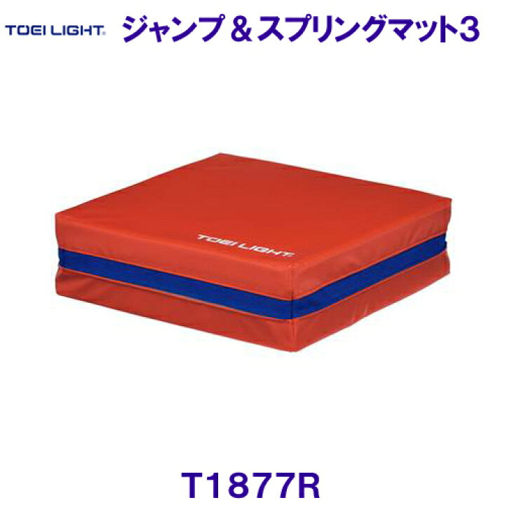 TOEI LIGHT(トーエイライト) ジャンプスプリングマット3 赤 T1877R 通販