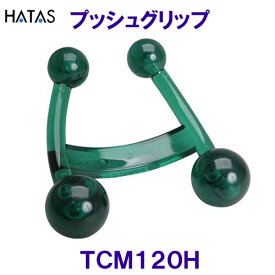 ハタHATAS【2024SS】プッシュグリップ TCM120H