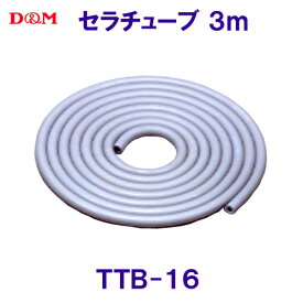 ディーエムD＆M【20%OFF】セラチューブ（スーパーヘビー）3m TTB-16