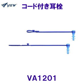 ビュー VIEW コード付き耳栓 VA1201 イヤープラグ/2024SS