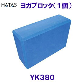 ハタHATAS【2024SS】ヨガブロック（1個）YK380