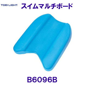 トーエイライト TOEILIGHT スイムマルチボード B6096B 青色 ビート板 水泳 トレーニング用品 /2024SS