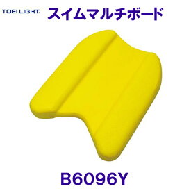 トーエイライト TOEILIGHT スイムマルチボード B6096Y 黄色 ビート板 水泳 トレーニング用品 /2024SS
