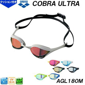 アリーナ arena コブラウルトラ COBRA ULTRA ミラーレーシングゴーグル AGL180M クッション一体成型タイプ 競泳 プール 水泳 スイム スイミング /2024SS