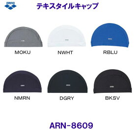 アリーナ arena テキスタイルキャップ ARN8609 スイムキャップ 無地 水泳帽 プール 水泳 フィットネススイム スイミングキャップ/2024FW