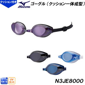 ミズノ MIZUNO スイミングゴーグルN3JE8000 クッション（一体成型） 水泳用 スイム用品 フィットネス /2024FW