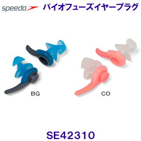 スピード Speedo 耳栓 バイオフューズイヤープラグ SE42310 Biofuse Earplug 水泳用 /2024FW