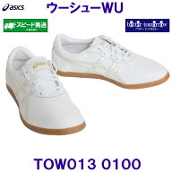 アシックス ASICS 太極拳シューズ TOW013 ウーシューWU 0100 ホワイト×パールホワイト 白色 本革仕様 /2…