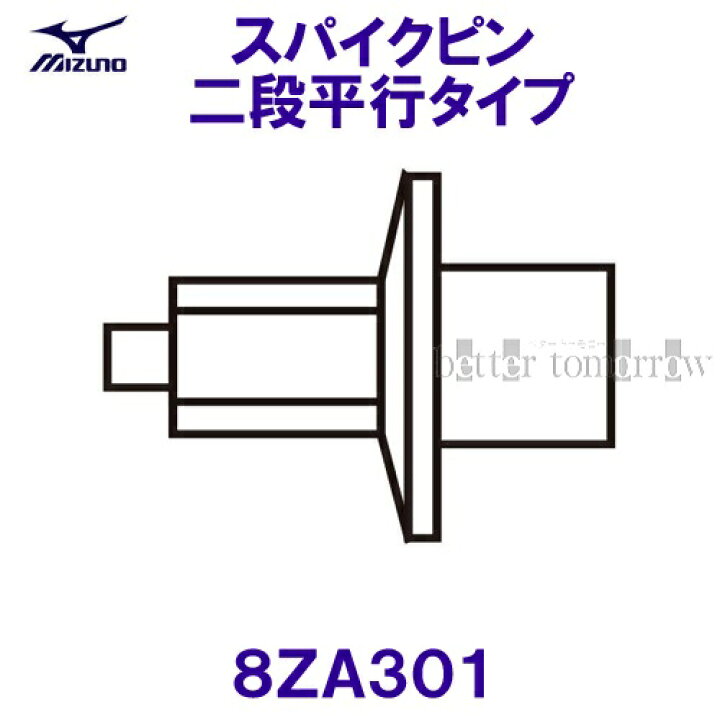 楽天市場 ミズノ Mizuno 21ss スパイクピン 二段平行タイプ 8za301 シルバー オールウェザー用 水着ショップ ベタートゥモロー