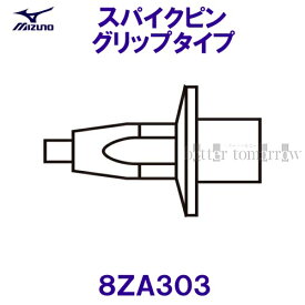楽天市場 ミズノ スパイクピン 8mm 8za303の通販 楽天市場 ミズノ スパイクピン 8mm 8za303の通販