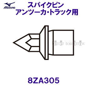 ミズノ MIZUNO スパイクピン 8ZA305 シルバー アンツーカ用 /2024SS