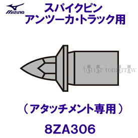 ミズノ MIZUNO スパイクピン(アタッチメント専用) 8ZA306 ブラック アンツーカ用 /2024SS