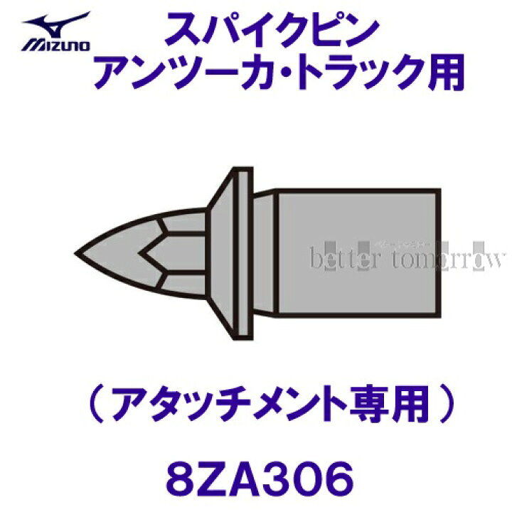 楽天市場 ミズノ Mizuno 22fw スパイクピン アタッチメント専用 8za306ブラック アンツーカ用 水着ショップ ベタートゥモロー