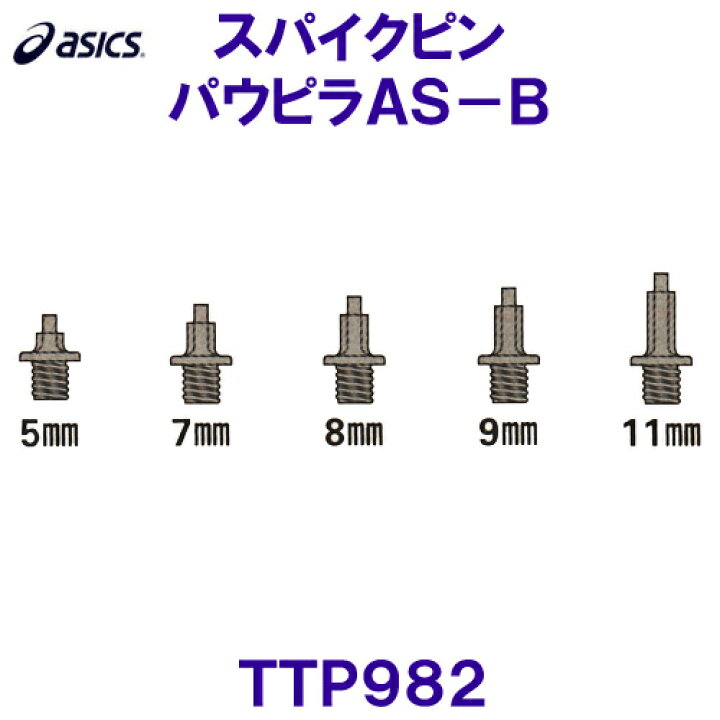 211円 有名なブランド アシックス パウピラ AS-B 18本 陸上スパイクピン TTP982 asics