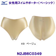 ミズノ MIZUNO 女性用 スイムサポーター（ベーシックタイプ） N2JB6C0349 ベージュ 水泳用 アンダーショ…
