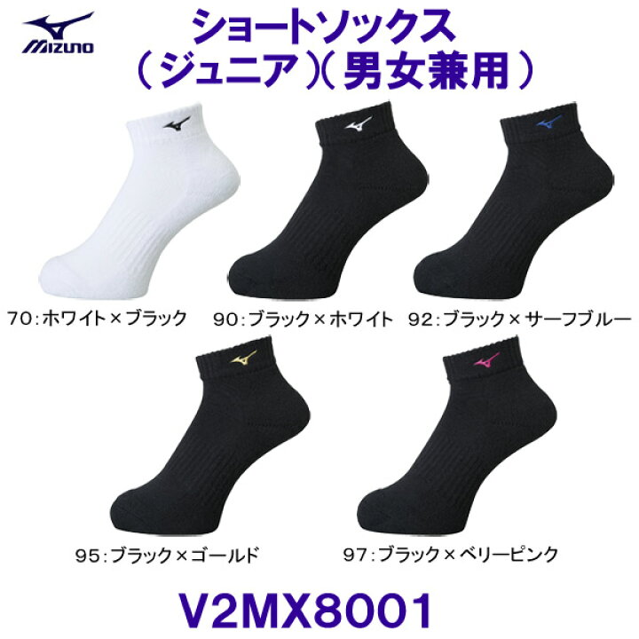 楽天市場】ミズノ MIZUNO ショートソックス V2MX8001 バレーボール ジュニアサイズも有り /2022SS : 水着ショップ ベタートゥモロー 楽天市場】ミズノ MIZUNO ショートソックス V2MX8001 バレーボール ジュニアサイズも有り /2022SS : 水着ショップ ベタートゥモロー