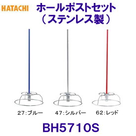 ハタチ HATACHI ホールポストセット1本タイプ （ステンレス製） BH5710S グラウンドゴルフ /2024SS