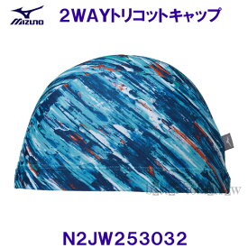 ミズノ MIZUNO スイムキャップ 2WAYトリコットキャップ N2JW253032 ミントブルー 色彩をちりばめた動きのある柄 水泳帽/20%OFF
