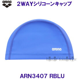 アリーナ arena 2WAYシリコーンキャップ ARN3407 Rブルー RBLU スイミングキャップ 水泳帽 無地 プール 水泳 スイムキャップ/2024FW